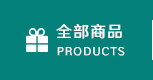 全部商品