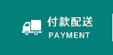 付款配送