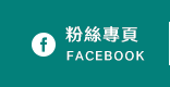 FB粉絲團