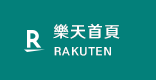 樂天首頁