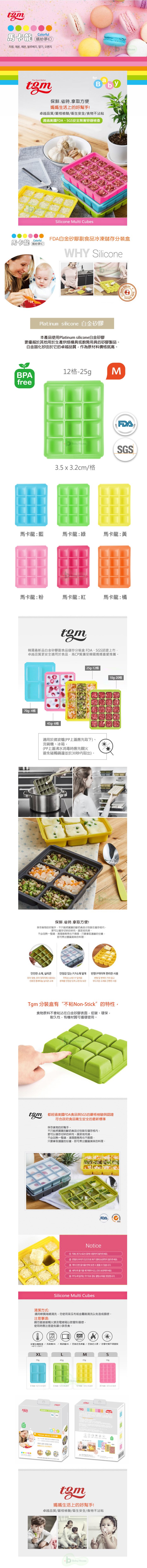Colorful 夢幻The Good Mother保鮮.方便媽媽的!foraB卓越品質嚴檢驗衛生通過美國G安全無害容器檢查 夢幻)Colorfule Multi CubesBab HouseDA副食品冷凍儲存分裝盒WHY Silicone Hous silicone 白金矽膠本產品使用Platinum silicone白金矽膠更優越於其他用於生產烘焙模具或廚房用具的矽膠製品。白金固化矽由於它的卓越品質作為原材料價格就高。Siliconafe12格-25gMBPAfreeFDA House3.5  3.2cm格SGS馬卡龍藍馬卡龍綠馬卡龍黃馬卡龍:粉馬卡龍:紅馬卡龍:橘韓國最品白金矽膠副食品儲存分裝盒FDA、SGS認證上市卓越品質更安全適用於食品高CP質廣受韓國媽媽喜愛推薦。70g-格45g-6格 25g-12格| 10g-20格適用於微波爐(上蓋應先取下)、洗碗機、冰箱(PP上蓋沸水消毒時應先關火避免碰觸邊並於30秒取出)。*保鮮.省時拿取方便!保存食物的好幫手不只將寶寶的斷奶食品分別裝在儲存格更可以儲存切碎的碎肉、蔬菜或肉湯。不必加熱一整鍋清理廚房再也不麻煩只要拿取適當的份量即可煮出豐富美味的料理。안전한 소재 실리콘유아  유아 젖꼭지에 사용되는친환경 플래티늄 실리콘 소재新PP본체를 안정감있게 고정 및 반영구적며 편리한 사용변형 및 이 거의 없고부드러운 소재로 간편한 사용Tgm 分裝盒有“不粘Non-Stick”的特性食物原料不會粘沾在白金矽膠表面低碳、環保、耐久性,有機材質可循環使用。by House 經過美國FDA食品與SGS的嚴格檢驗與認證符合政府食品衛生安全的最新標準保存食物的好幫手,不只能將寶寶的斷奶食品分別裝在儲存格內,更可以儲存切碎的碎肉、蔬菜或肉湯。不必加熱一整鍋,清理廚房再也不麻煩,只要拿取適當的份量,即可煮出豐富美味的料理。Baby FDANotice① ,스토브  사용하지 말아주세요 변형의 우려가 있으므로 화기 옆에 보관하지 말아주세요이 진한 음식을 반복보관수 있습니다.④ 세척후 물기를 제거해주시고 건조보관해주세요.Silicone Multi Cubes清潔方式:請用軟質海綿清洗,勿使用菜瓜布或金屬清洗以免造成損壞。注意事項:請勿直接接觸火及電烤箱以致損壞,使用時應注意避免讓小孩吞食。矽膠主體 / 洗碗機K/微波爐OK/勿接近/勿接近火源/ 矽膠材質不易脆裂-40°C250°CXLLMS70g45g25g10g4 : 6.7x5.5cm6hole:5.5 x Baby House12 hole:3.5x3.2cmO20 hole: 2.5 x 2.5cmPlatinum  白金矽膠 F,省時,拿取方便生活上的好幫手/變形/能安全/食物不沾粘媽媽生活上的好幫手!卓越品質/嚴格檢驗/衛生安全/食物不沾粘Baby HouseS