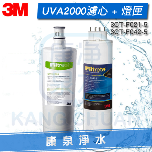 3M-UVA2000-UVA1000-濾心-紫外線殺菌燈匣