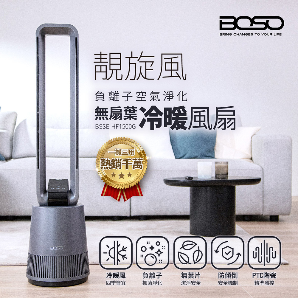 BOSO 負離子空氣淨化冷暖風扇