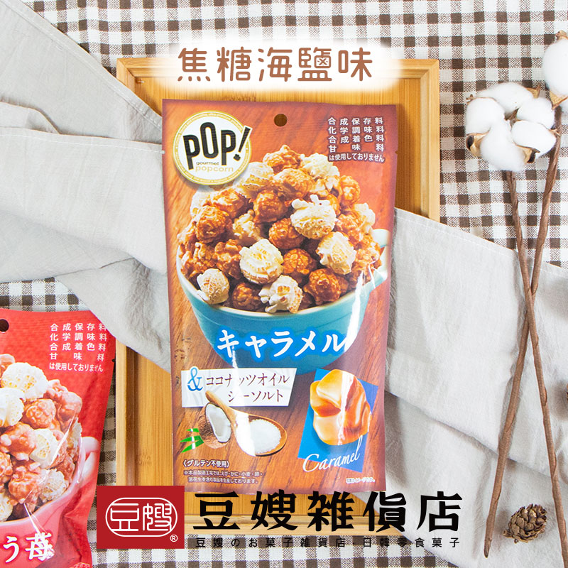 【豆嫂】日本零食 MD POP 多風味爆米花