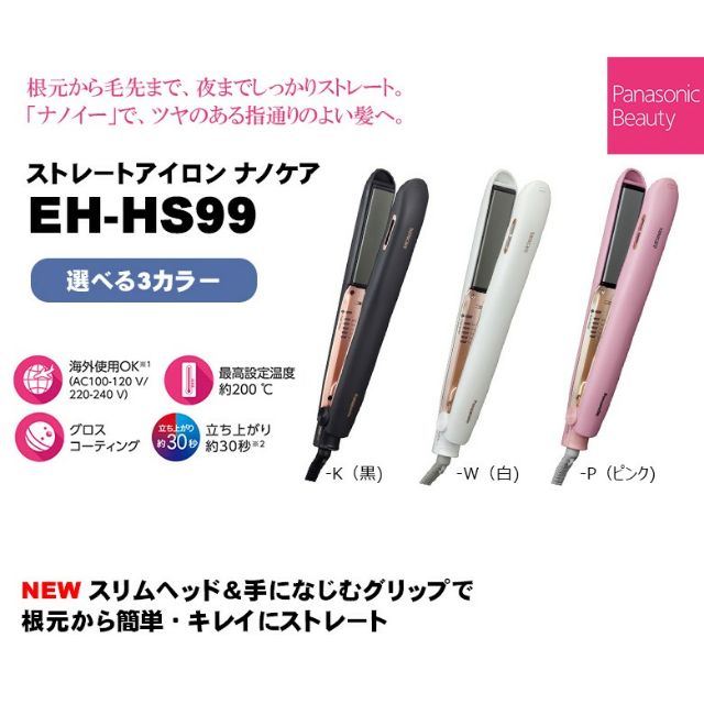 哪裡買最省錢 黑色現貨 日本原裝panasonic 國際牌eh Hs99 奈米水離子直髮捲燙器女人我最大推薦日本必買便宜