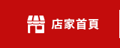 店家首頁