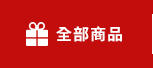 全部商品