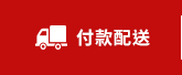 付款配送