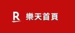 樂天首頁