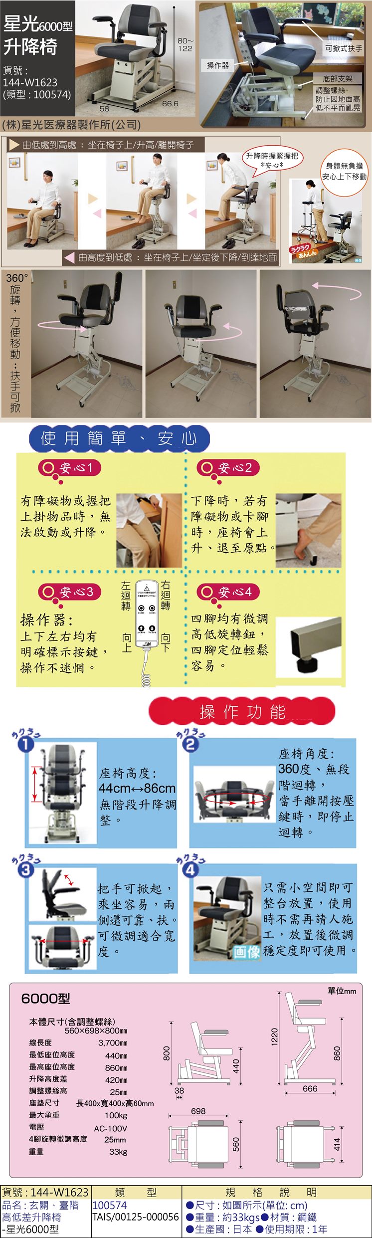 升降椅:老人用品、銀髮族使用，玄關處、有高低差的地方都非常適合，可旋轉、扶手可掀，只要坐著就可以輕鬆上升下降!