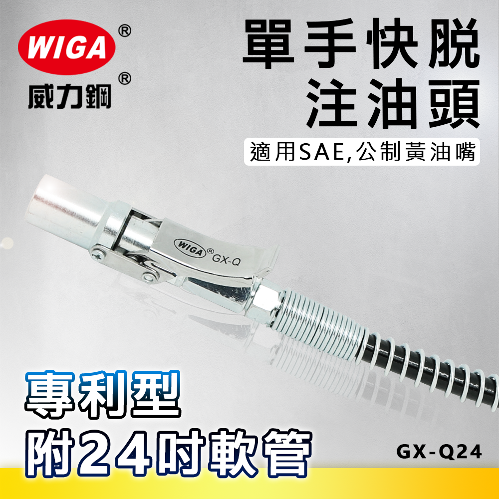 WIGA 威力鋼GX-Q24 專利快脫式黃油注油頭附24