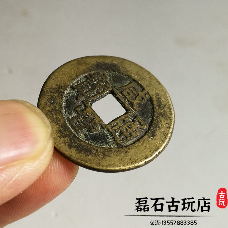 古玩錢幣清代咸豐通寶寶泉大樣銅錢傳世古幣真品收藏黃亮| 協貿國際