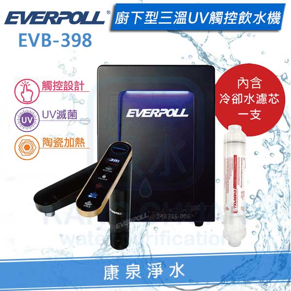 EVERPOLL-EVB-398-飲水機-加熱器