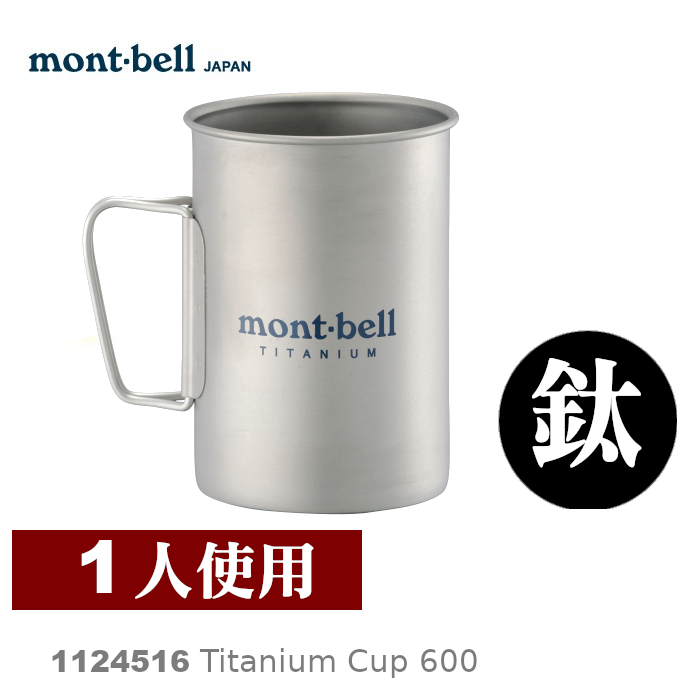 速捷戶外】日本mont-bell 1124516 TITANIUM CUP 600 鈦合金杯子,登山