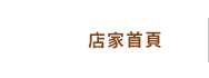 店家首頁