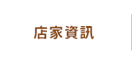 店家資訊