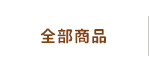 全部商品