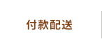 付款配送