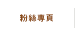 FB粉絲團