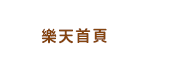 樂天首頁