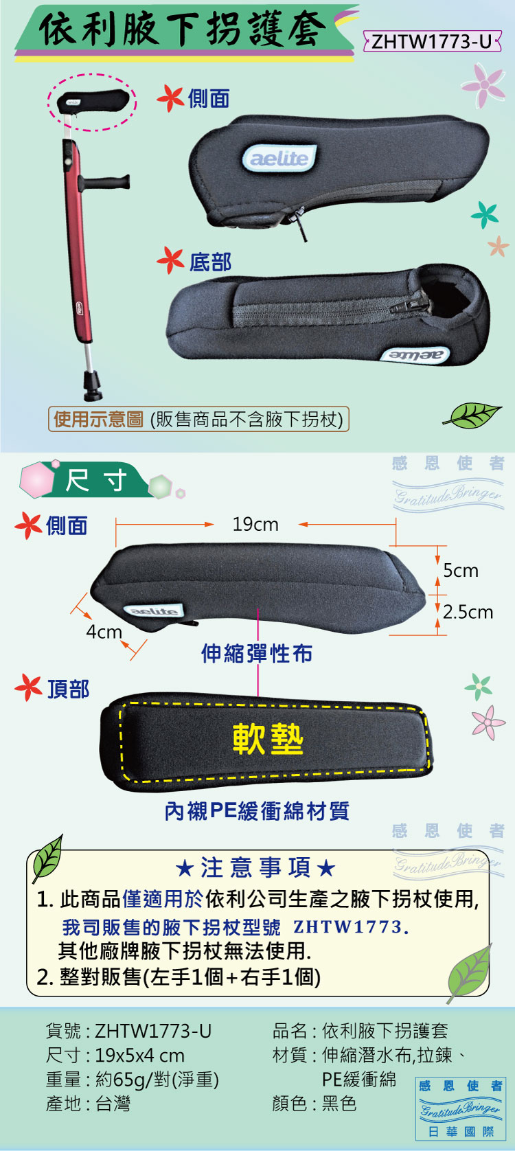 日華國際~感恩使者 #依利腋下拐護套-舒適墊-依利腋下拐杖專用,伸縮彈性布,內襯PE緩衝綿軟墊。