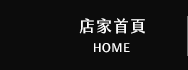 店家首頁