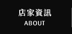 店家資訊