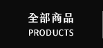 全部商品