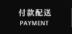 付款配送