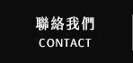 聯絡我們