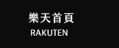 樂天首頁