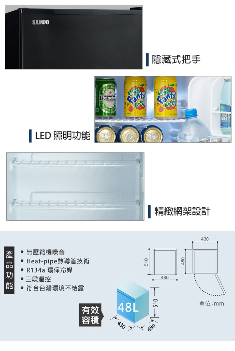 SAMPOLED 照明功能 無壓縮機噪音Heat-pipe熱導管技術 R134a環保冷媒 三段溫控符合台灣環境不結露 LAGHeineke隱藏式把手45|有效48L容積430510精緻網架設計480480430單位:mm