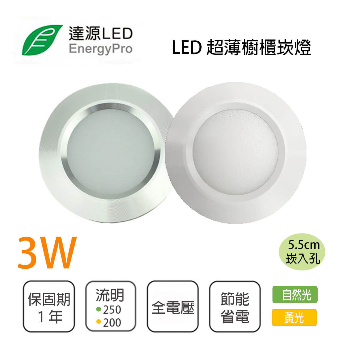 達源LED崁燈全新櫃內燈櫥櫃燈3W 5.5CM 白框銀框自然光黃光全電壓〖永光