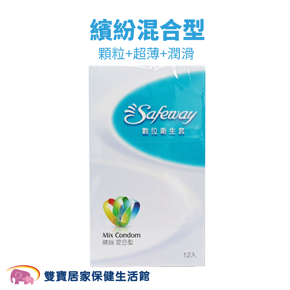 Safeway 數位保險套12入五款任選超薄潤滑顆粒複合衛生套安全套套子| 雙寶居家保健生活館直營店| 樂天市場Rakuten