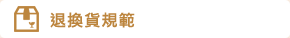退換貨方式