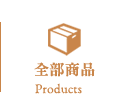 全部商品