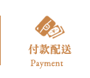 付款配送
