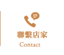 聯絡店家