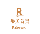 樂天首頁