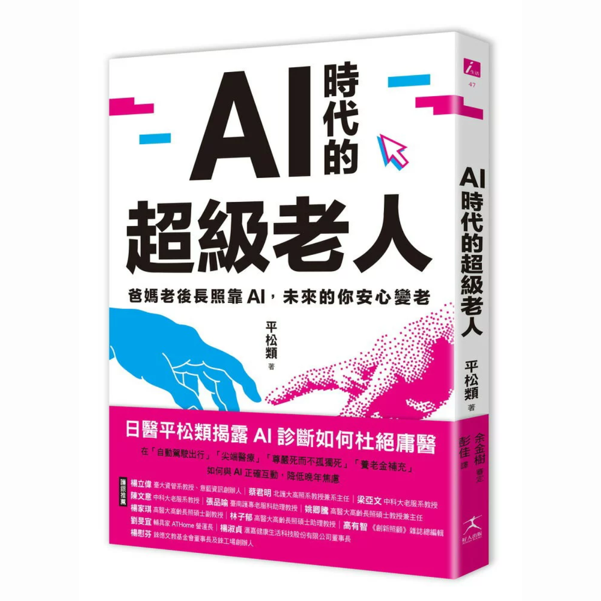 AI時代的超級老人：爸媽老後長照靠AI.未來的你安心變老