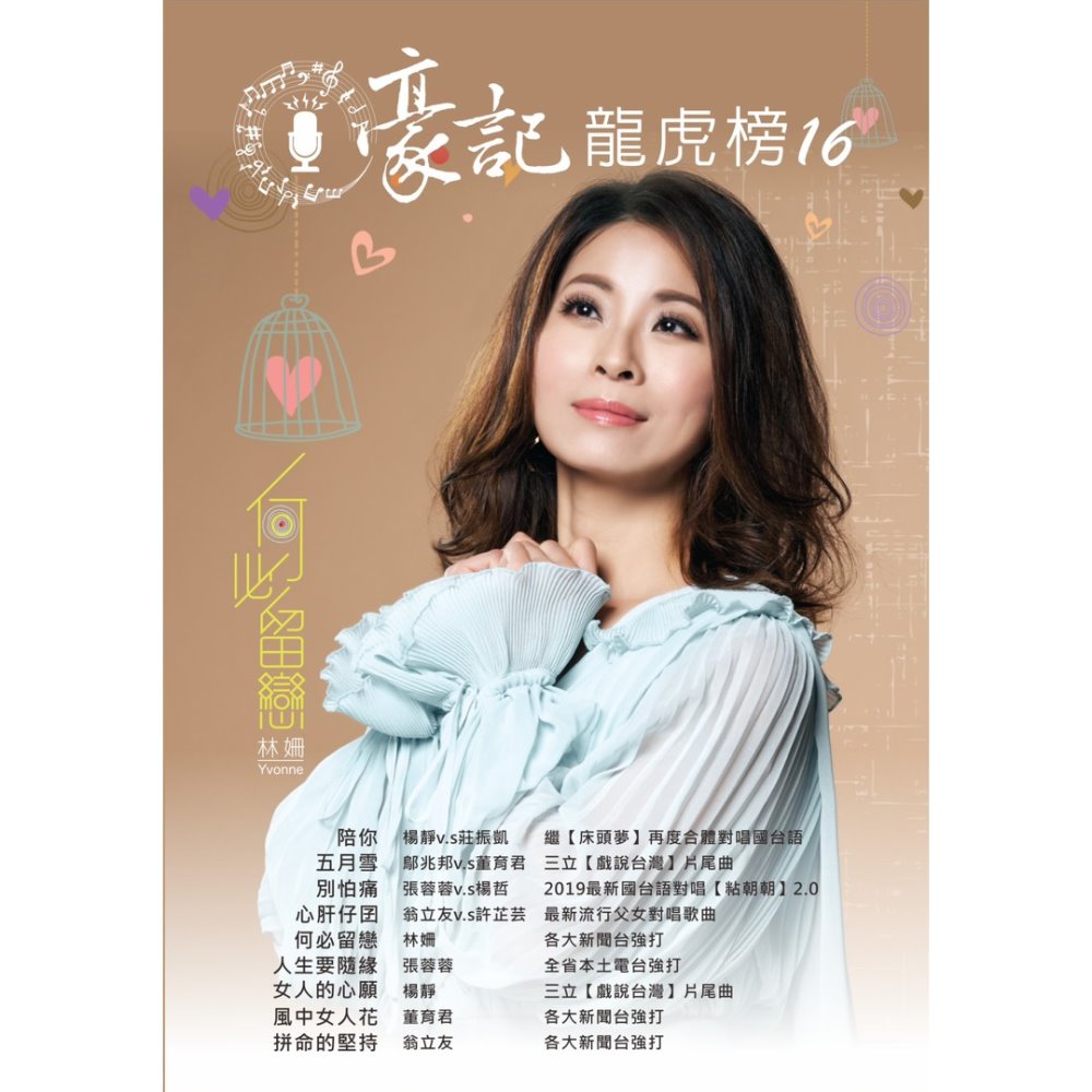 豪記龍虎榜No.16  第十六冊歌譜/樂譜/簡譜/譜楊靜vs莊振凱-陪你/鄔兆邦vs董育君-五月雪(