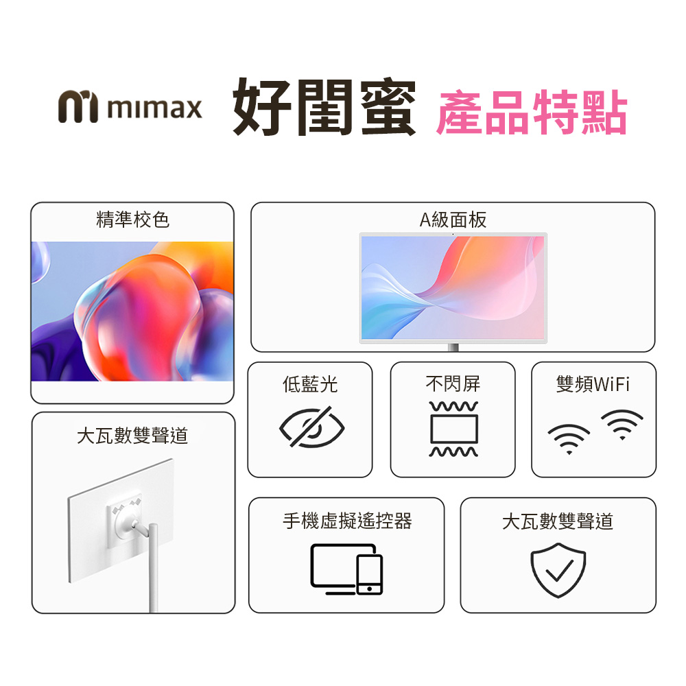 mimax好閨蜜 產品特點精準校色A級面板低藍光不閃屏雙頻WiFi大瓦數雙聲道手機虛擬遙控器大瓦數雙聲道