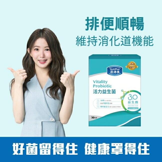 活沛多 活力益生菌30包(新升級)