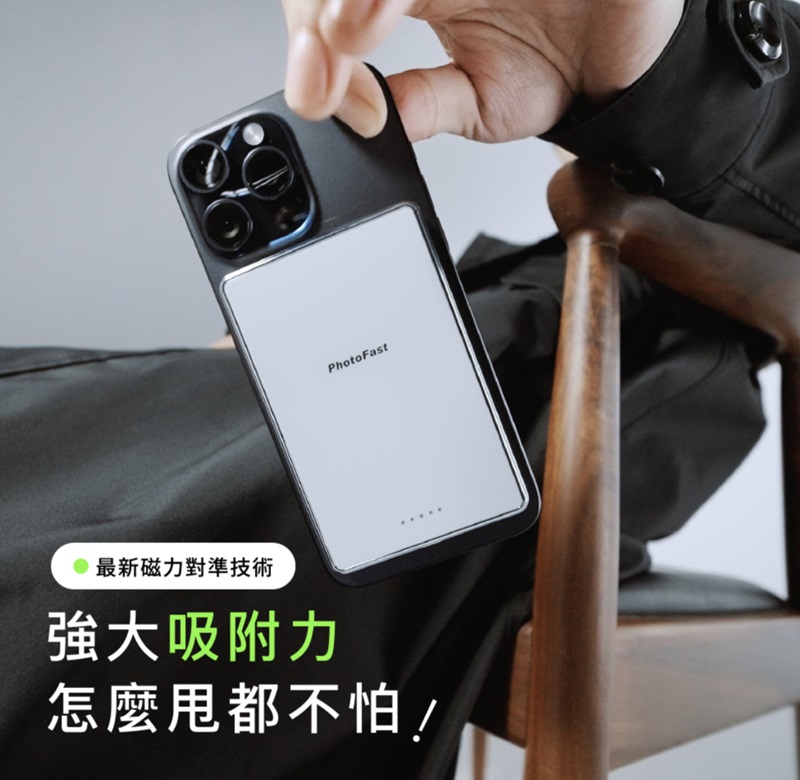 PhotoFast最新磁力對準技術強大吸附力怎麼都不怕