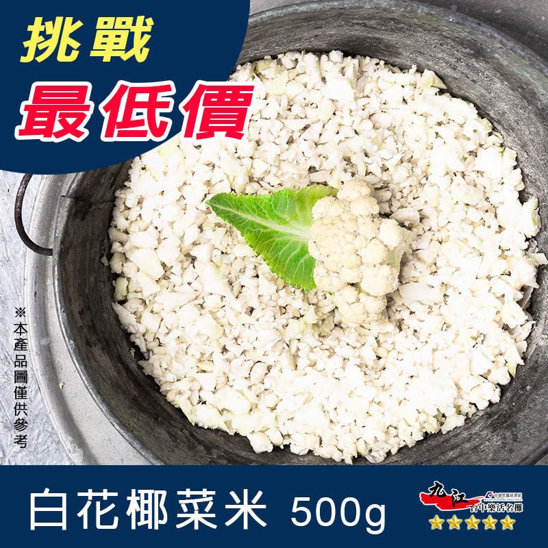 九江 白花椰菜米 500g 懶人減肥食材 九江水產 Rakuten樂天市場