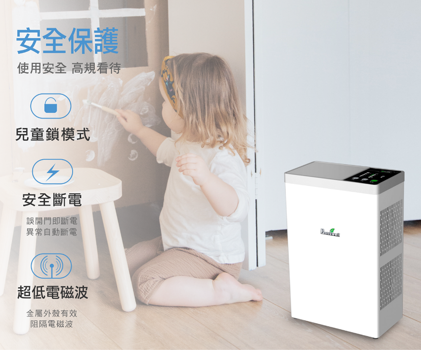 安全保護使用安全 高規看待兒童鎖模式安全斷電誤開門即斷電異常自動斷電超低電磁波金屬外殼有效阻隔電磁波