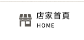 店家首頁