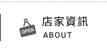 店家資訊