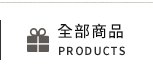 全部商品