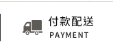 付款配送